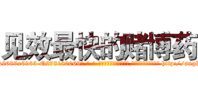 见效最快的赌博药 (见效最快的赌博药【电-186x2687x6963-Q278180069元-吉-药-业】我们做的是长期生意,靠的是老客户长期支持 http://sngk.net/nOou3o
)