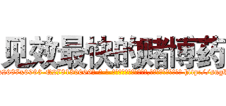 见效最快的赌博药 (见效最快的赌博药【电-186x2687x6963-Q278180069元-吉-药-业】我们做的是长期生意,靠的是老客户长期支持 http://sngk.net/nOou3o
)