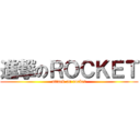 進撃のＲＯＣＫＥＴ (attack on rocket)