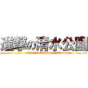 進撃の清水公園 (attack on shimizupark)