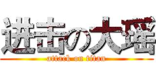 进击の大瑶 (attack on titan)