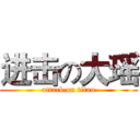 进击の大瑶 (attack on titan)