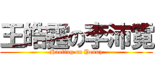 王皓霆の李沛霓 (Haoting on Penny)