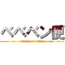 ベベベン便 (attack on titan)