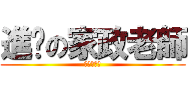 進擊の家政老師 (環節動物門)
