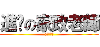 進擊の家政老師 (環節動物門)
