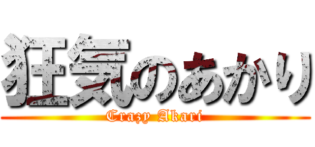 狂気のあかり (Crazy Akari)