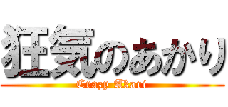 狂気のあかり (Crazy Akari)