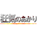 狂気のあかり (Crazy Akari)