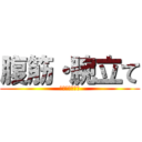 腹筋・腕立て (素振り・セリフ)