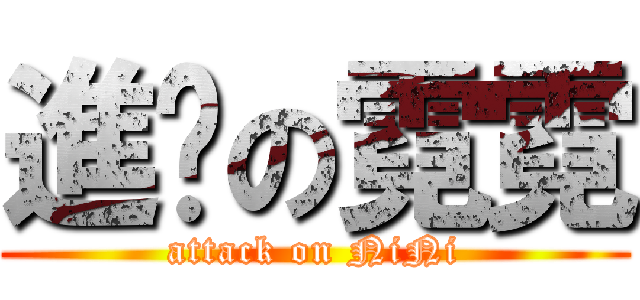 進擊の霓霓 (attack on NiNi)