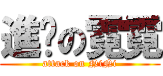 進擊の霓霓 (attack on NiNi)