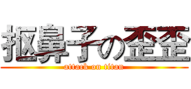 抠鼻子の歪歪 (attack on titan)