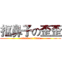 抠鼻子の歪歪 (attack on titan)