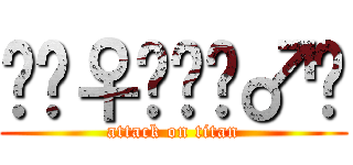 🧞‍♀️🧞‍♂️ (attack on titan)