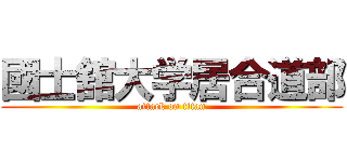 國士舘大学居合道部 (attack on titan)