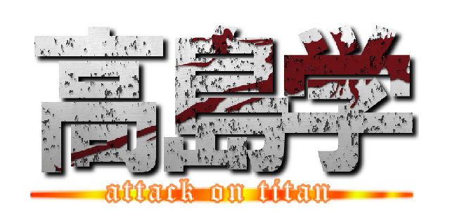 高島学 (attack on titan)