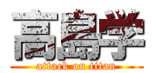 高島学 (attack on titan)