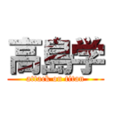 高島学 (attack on titan)