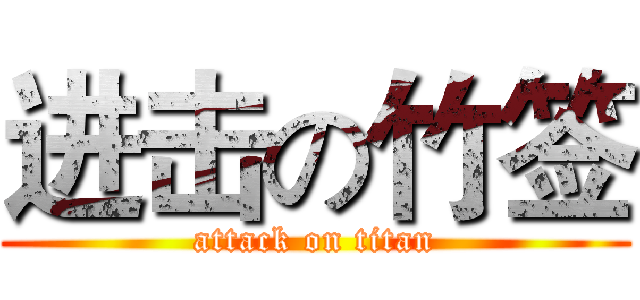 进击の竹签 (attack on titan)