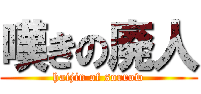 嘆きの廃人 (haijin of sorrow)