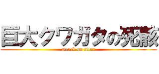 巨大クワガタの死骸 (attack on titan)