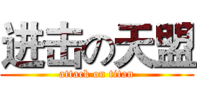进击の天盟 (attack on titan)
