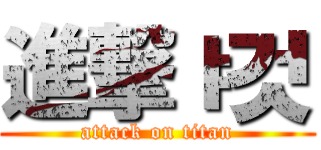 進撃ㅑ것 (attack on titan)