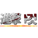 進撃ㅑ것 (attack on titan)