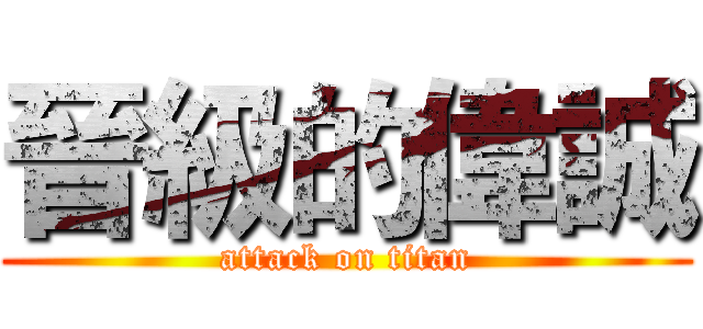 晉級的偉誠 (attack on titan)