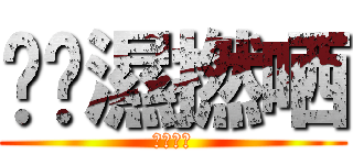 唉屌濕撚哂 (唉唔撚驚)