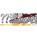 唉屌濕撚哂 (唉唔撚驚)