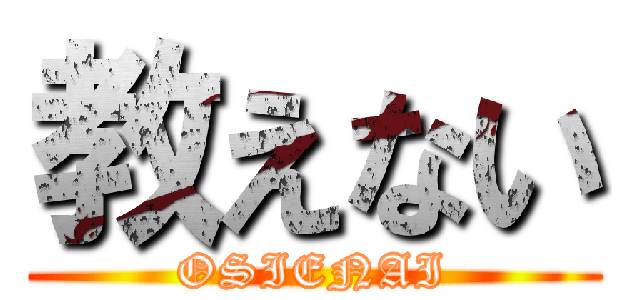教えない (OSIENAI)