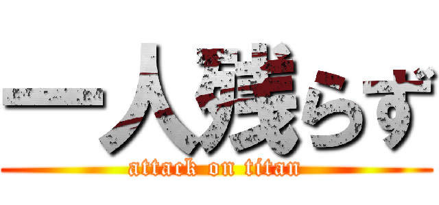 一人残らず (attack on titan)