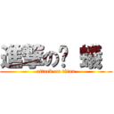 進撃の螞 蟻  (attack on titan)