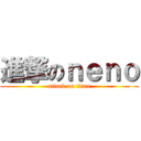 進撃のｎｅｎｏ (attack on titan)