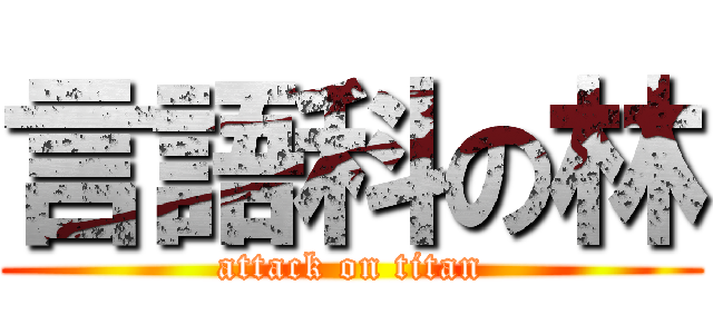 言語科の林 (attack on titan)