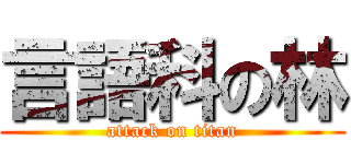 言語科の林 (attack on titan)