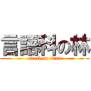 言語科の林 (attack on titan)