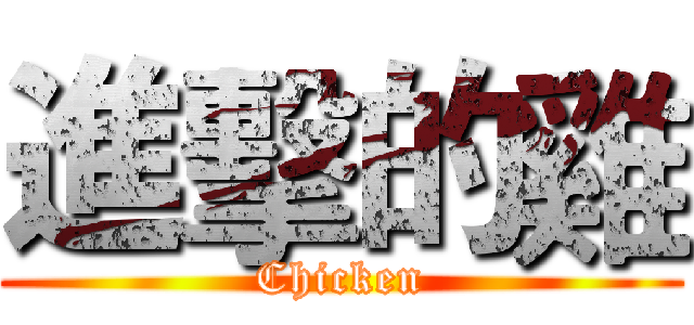 進擊的雞 (Chicken)