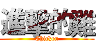 進擊的雞 (Chicken)
