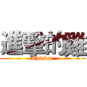 進擊的雞 (Chicken)