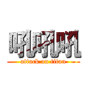 吼吼吼 (attack on titan)