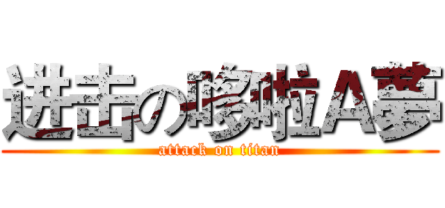 进击の哆啦Ａ夢 (attack on titan)