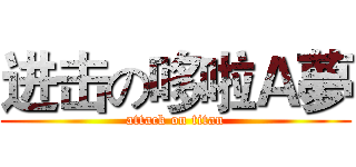 进击の哆啦Ａ夢 (attack on titan)