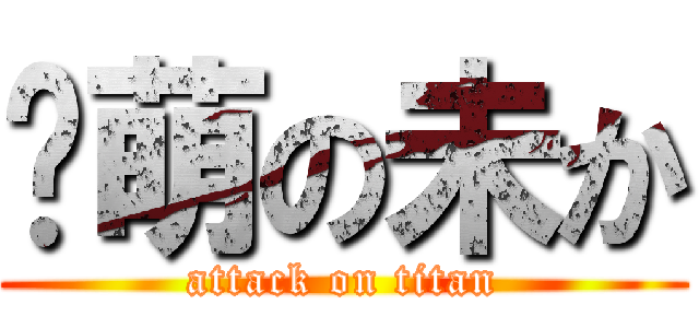 卖萌の未か (attack on titan)