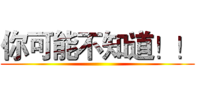 你可能不知道！！ ()