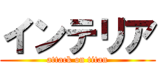 インテリア (attack on titan)