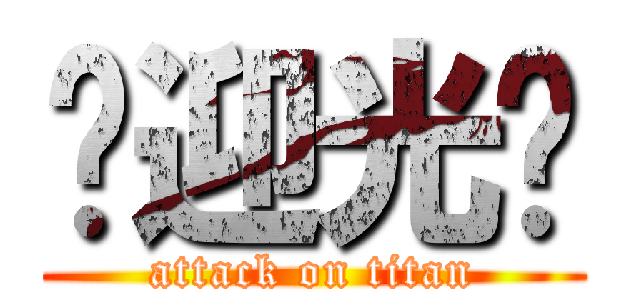 欢迎光临 (attack on titan)