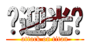 欢迎光临 (attack on titan)